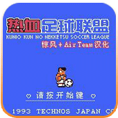 热血足球2中文汉化版