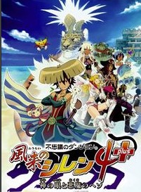 PSP不可思议的迷宫 风来的西林4加强版 神之眼与恶魔之脐汉化版