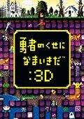 勇者别嚣张3D中文版