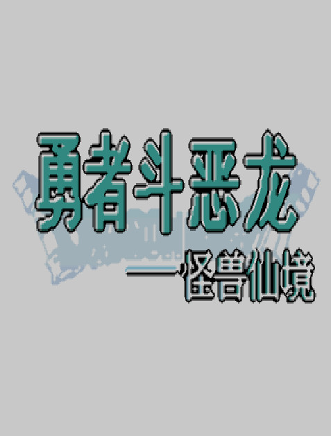 勇者斗恶龙怪兽仙境1+2 中文版下载【PSGBC合集资源】