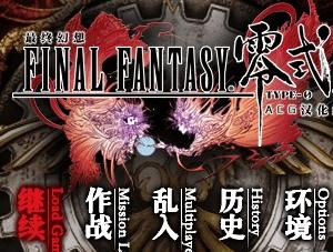最终幻想零式中文版