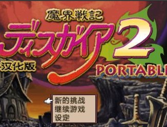 PSP魔界战记2：携带版汉化版