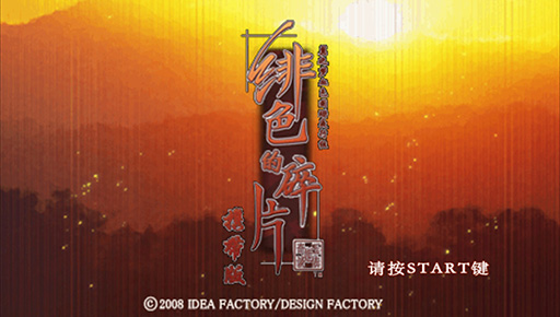 绯色的碎片携带版中文版