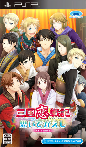 psp三国恋战记回忆追想 CS版 ()