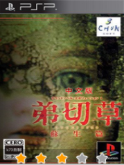 psp弟切草苏生篇中文版汉化版