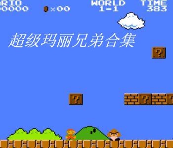 超级马里奥兄弟中文汉化版