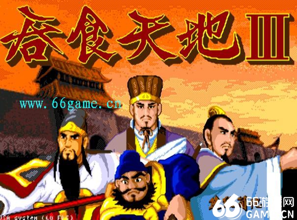 吞食天地3中文版