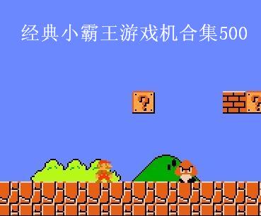 经典小霸王游戏机合集500