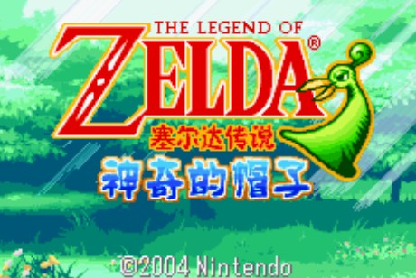 塞尔达传说神奇的帽子经典版