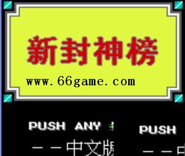 新封神榜