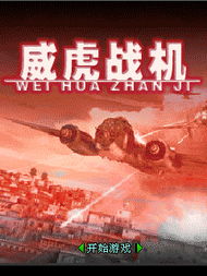 威虎战机ios版