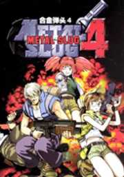 合金弹头4无敌版