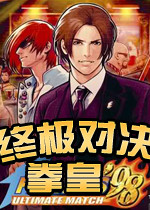 拳皇98um单机版