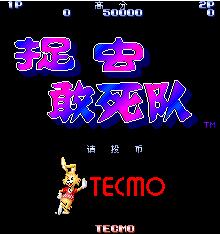 捉虫敢死队中文版