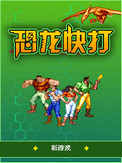 恐龙快打无限元宝砖石版