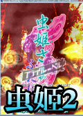 虫姬2苹果版