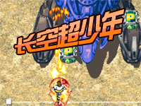 长空超少年手机移植版