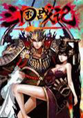 三国战纪正宗2006