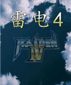 雷电4电脑版