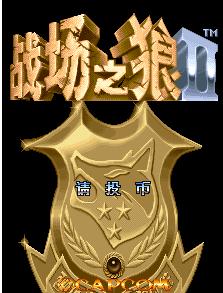 战场之狼2无限币中文版