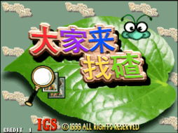 大家来找茬手机移植版