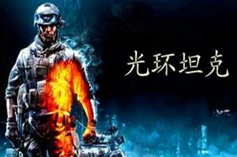 光环坦克安卓版
