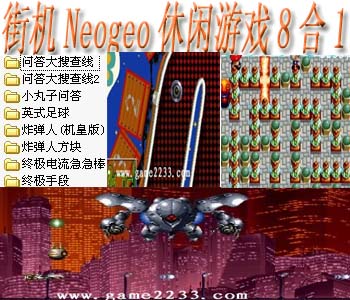 Neogeo休闲游戏合集手机版