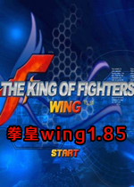 闪翼拳皇1.85官方版