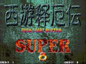 西游释厄传SUPER100版+103全客场版