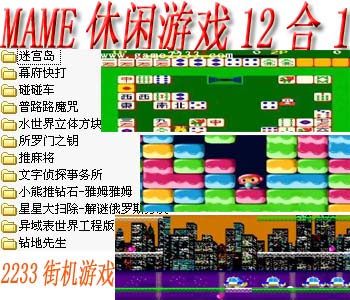 mame休闲游戏合集手机版