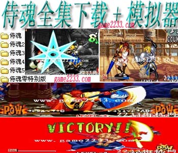 侍魂全集手机版