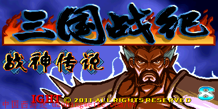 三国战记：战神传说安卓版