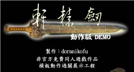 轩辕剑OPENBOR DEMO手机移植版