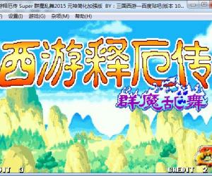 西游释厄传super—仿群魔乱舞2015加强版+IPS