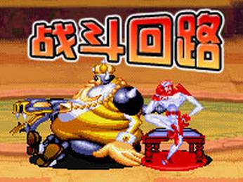 战斗回路手机移植版