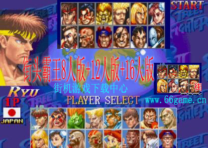 街头霸王8人版+12人版+16人版(含模拟器)