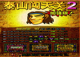 泰山闯天关2代