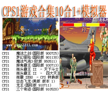 CPS1游戏合集10合1