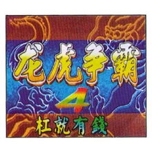 龙虎争霸4