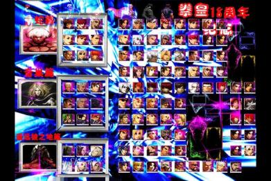 拳皇18周年纪念版