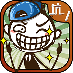 史小坑的爆笑生活1破解版
