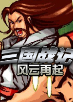 三国战记风云再起无限气正宗版