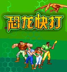 恐龙快打roms硬盘版