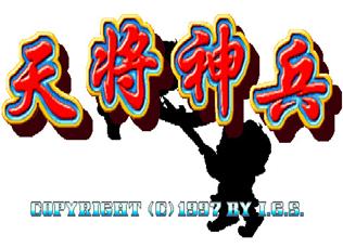 天降神兵