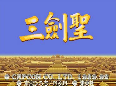 三剑圣roms
