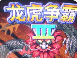 龙虎争霸3大满贯
