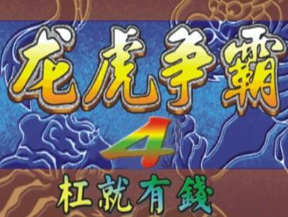 龙虎争霸4大满贯