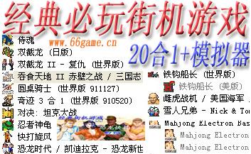 经典必玩街机游戏20合1