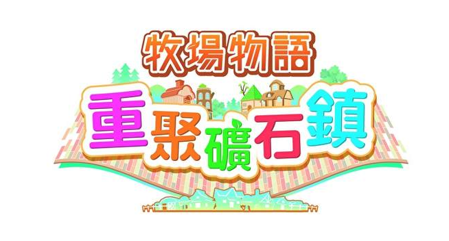 牧场物语:重聚矿石镇中文版