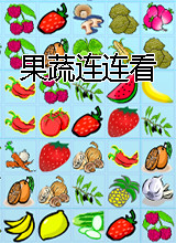 果蔬连连看